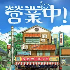 營業中!舊時光商店街代儲值