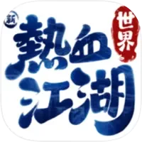 新熱血江湖:世界 代儲值