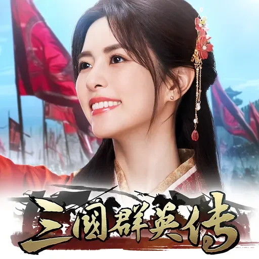 三國群英傳-鴻鵠霸業代儲值