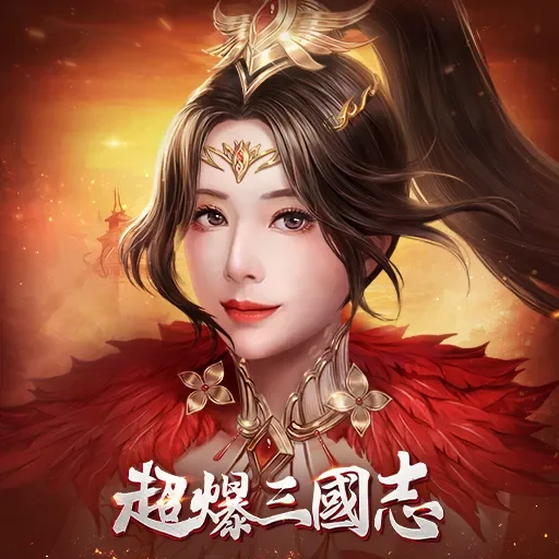 超爆三國志代儲值