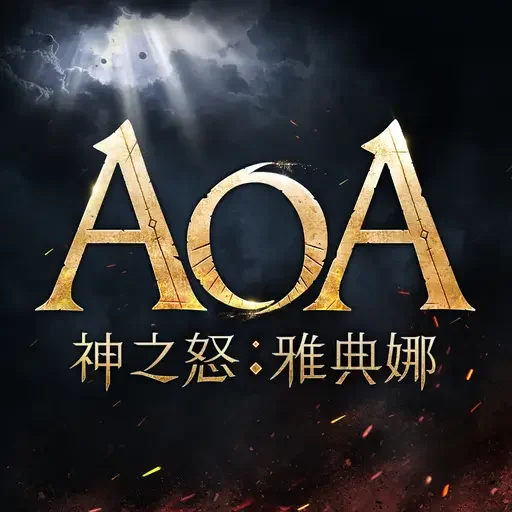 AOA神之怒:雅典娜代儲值